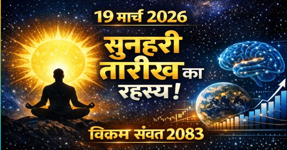 19 मार्च 2026 : वो गोल्डन डेट जिसके बारे में आपको कोई नहीं बताएगा ! चैत्र प्रतिपदा का रहस्य | विक्रम संवत 2083 : सुनहरे अवसर की 1 तारीख