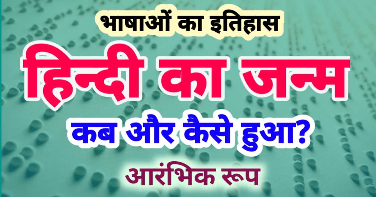 हिन्दी का जन्म कब और कैसे हुआ? संस्कृत से आधुनिक हिन्दी तक की यात्रा