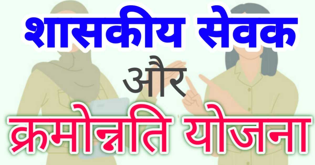 शासकीय सेवकों के लिए क्रमोन्नति योजना - सामान्य प्रशासन विभाग का पत्र।