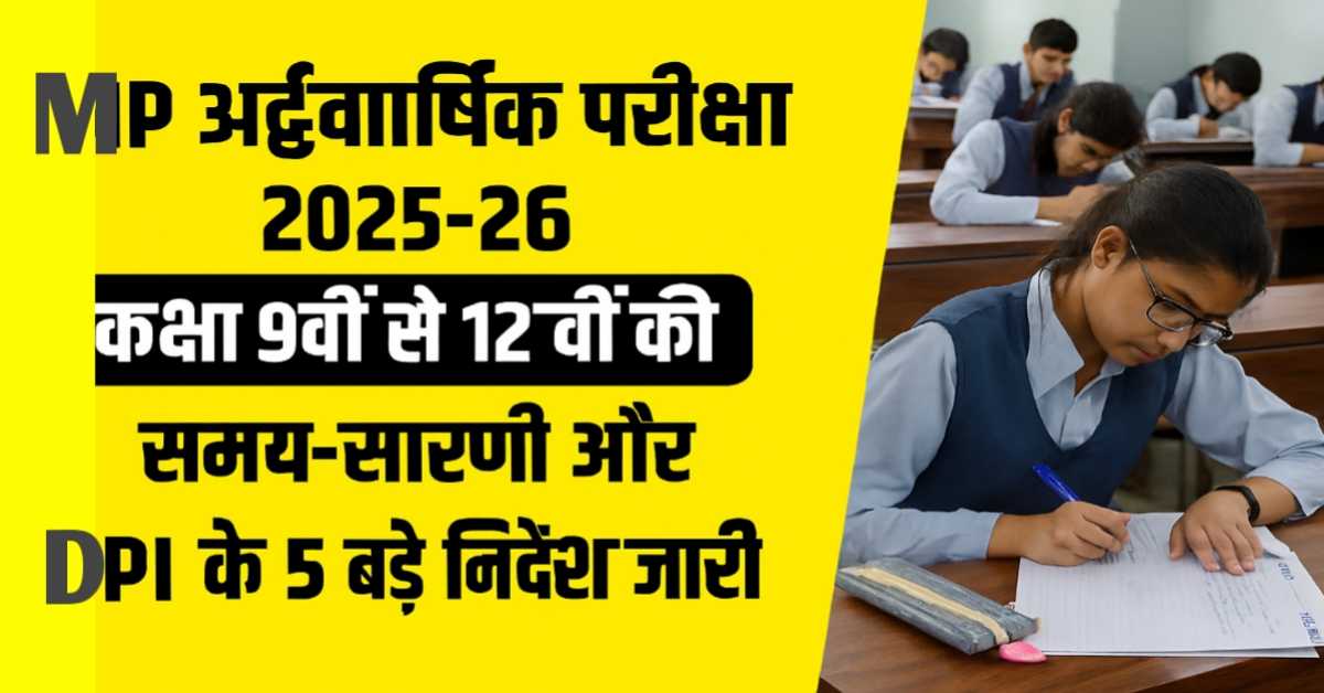 MP अर्द्धवार्षिक परीक्षा 2025-26 : कक्षा 9वीं से 12वीं की समय-सारणी और DPI के 5 बड़े निर्देश जारी