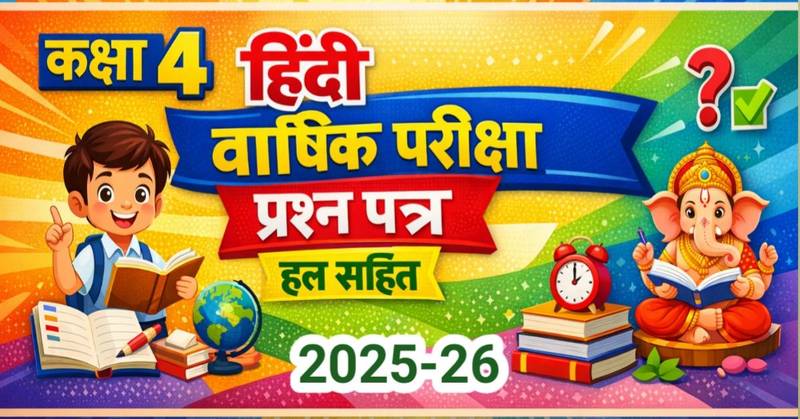कक्षा 4 हिंदी वार्षिक परीक्षा प्रश्न पत्र 2025-26 हल सहित | Class 4 Hindi Paper Solution