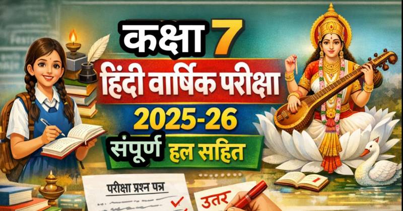 कक्षा 7 हिंदी वार्षिक परीक्षा प्रश्न पत्र 2025-26 संपूर्ण हल सहित