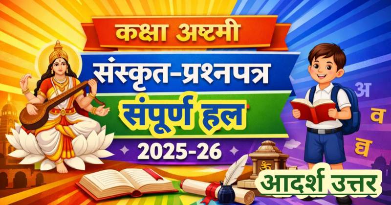कक्षा 8वीं वार्षिक परीक्षा सत्र 2025-26 संस्कृत प्रश्न पत्र का संपूर्ण हल | कक्षा अष्टमी वार्षिक-परीक्षा-सत्र 2025-26 संस्कृत-प्रश्नपत्रस्य संपूर्ण-हलम्