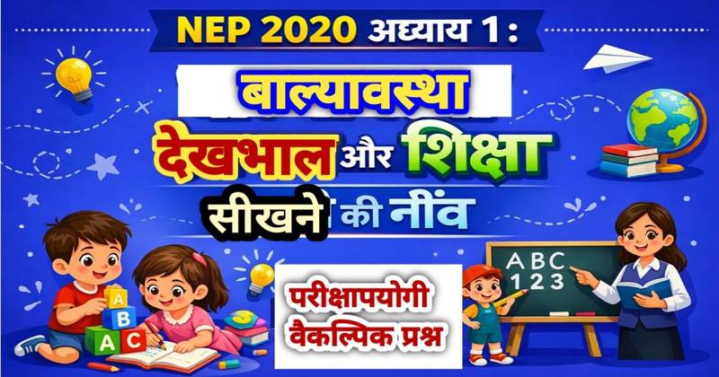 NEP 2020 अध्याय 1 : प्रारंभिक बाल्यावस्था देखभाल और शिक्षा (ECCE) – सीखने की नींव | परीक्षा तैयारी वैकल्पिक प्रश्न