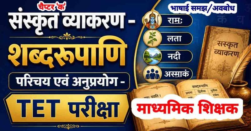 भाषाई समझ और अवबोध: संस्कृत व्याकरण - शब्दरूपाणि परिचय एवं अनुप्रयोग : शब्द रूप- राम, कवि, भानु, लता, पितृ, नदी, वधू, मातृ, फल, वारि, आत्मन् । सर्व, लव, एतद् यत् इदम् अस्मद् युष्मद
