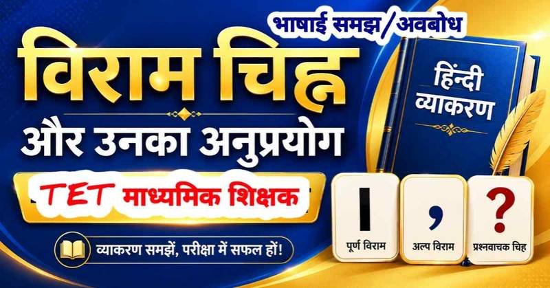 भाषाई समझ और अवबोध: विराम चिह्न और उनका अनुप्रयोग | माध्यमिक शिक्षक चयन परीक्षा TET