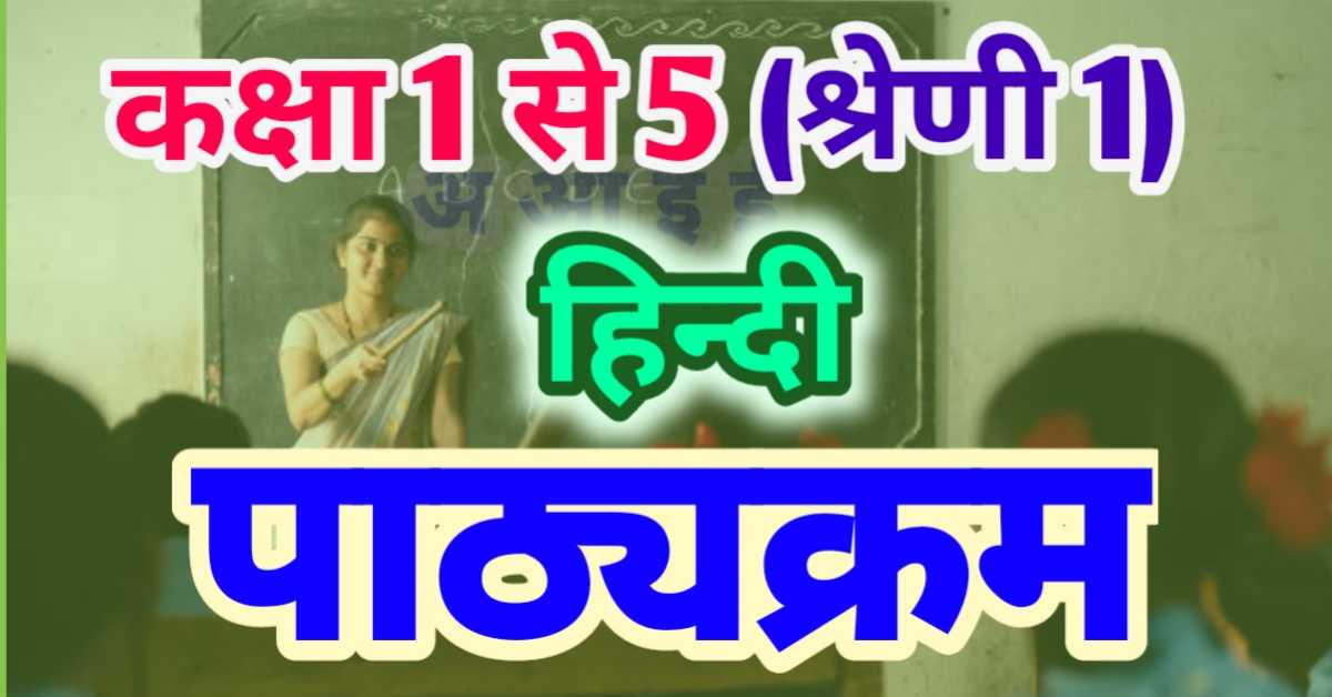 हिन्दी पाठ्यक्रम कक्षा 1 से 5