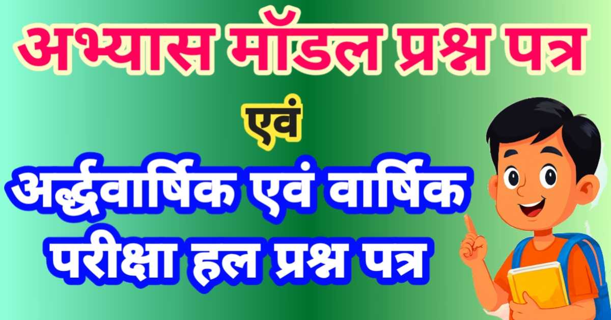 अभ्यास एवं परीक्षा हल प्रश्न पत्र
