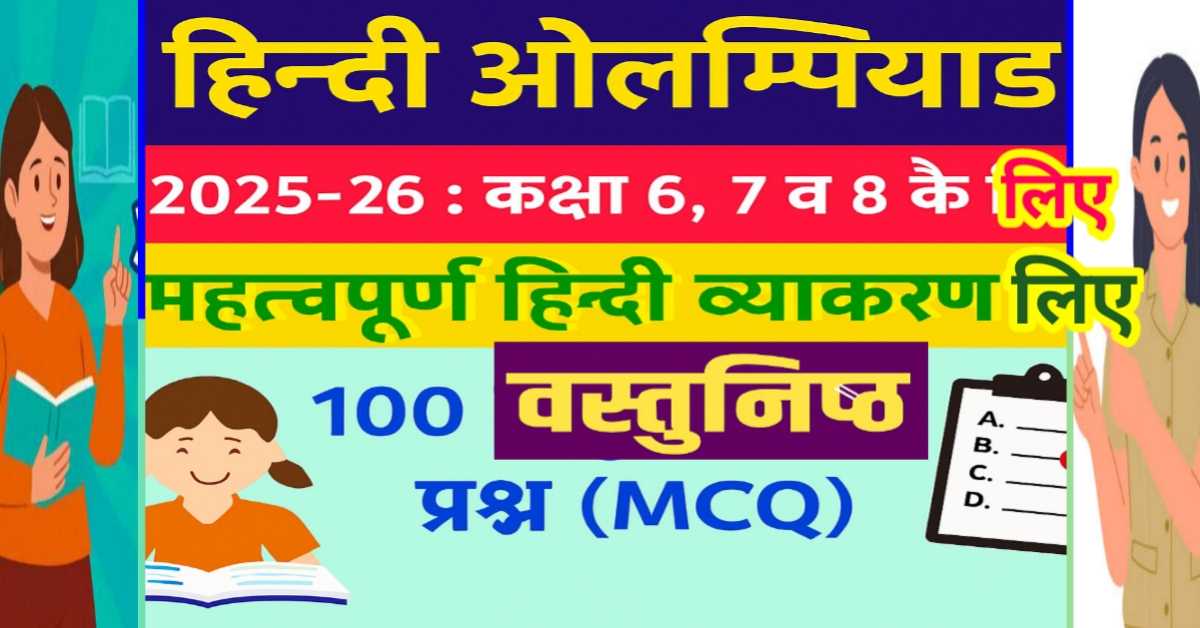 हिन्दी ओलम्पियाड 2025-26 कक्षा 6 से 8 के लिए हिन्दी व्याकरण आधारित MCQ 100 प्रश्न