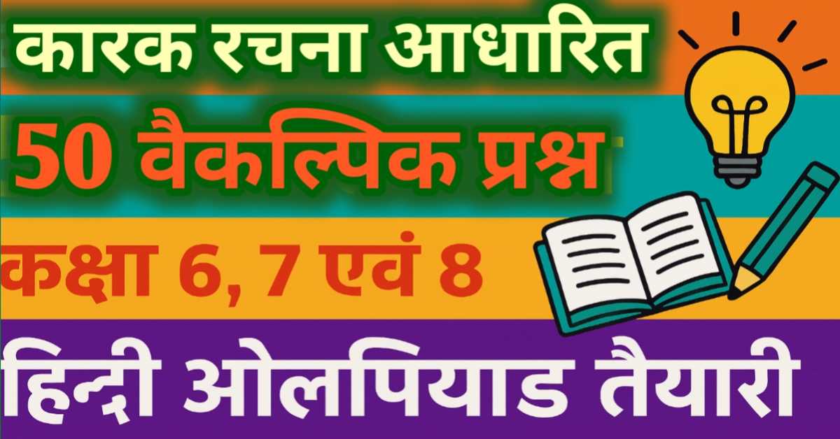 कारक रचना (हिन्दी व्याकरण) पर आधारित 50 वैकल्पिक प्रश्न (ओलम्पियाड प्रतियोगिता कक्षा 6, 7, 8 हेतु)