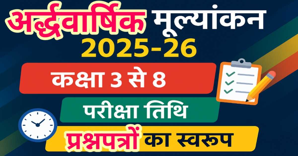 अर्द्धवार्षिक मूल्यांकन 2025-26 दिशा-निर्देश : कक्षा 3 से 8 की परीक्षा तिथि, समय-सारणी और प्रश्नपत्र का स्वरूप