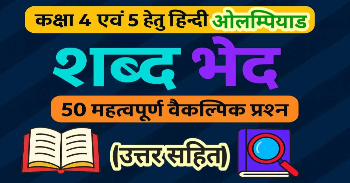 कक्षा 4 वह 5 हेतु हिन्दी ओलंपियाड : शब्द भेद (संज्ञा, सर्वनाम, विशेषण, क्रिया) पर 50 महत्वपूर्ण वैकल्पिक प्रश्न (MCQs)