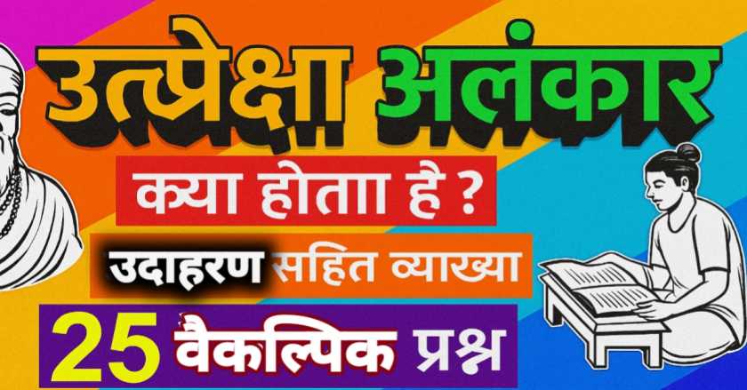 उत्प्रेक्षा अलंकार क्या होता है? उदाहरण सहित व्याख्या एवं विगत प्रतियोगिता परीक्षाओं में आये 25 वैकल्पिक प्रश्न।