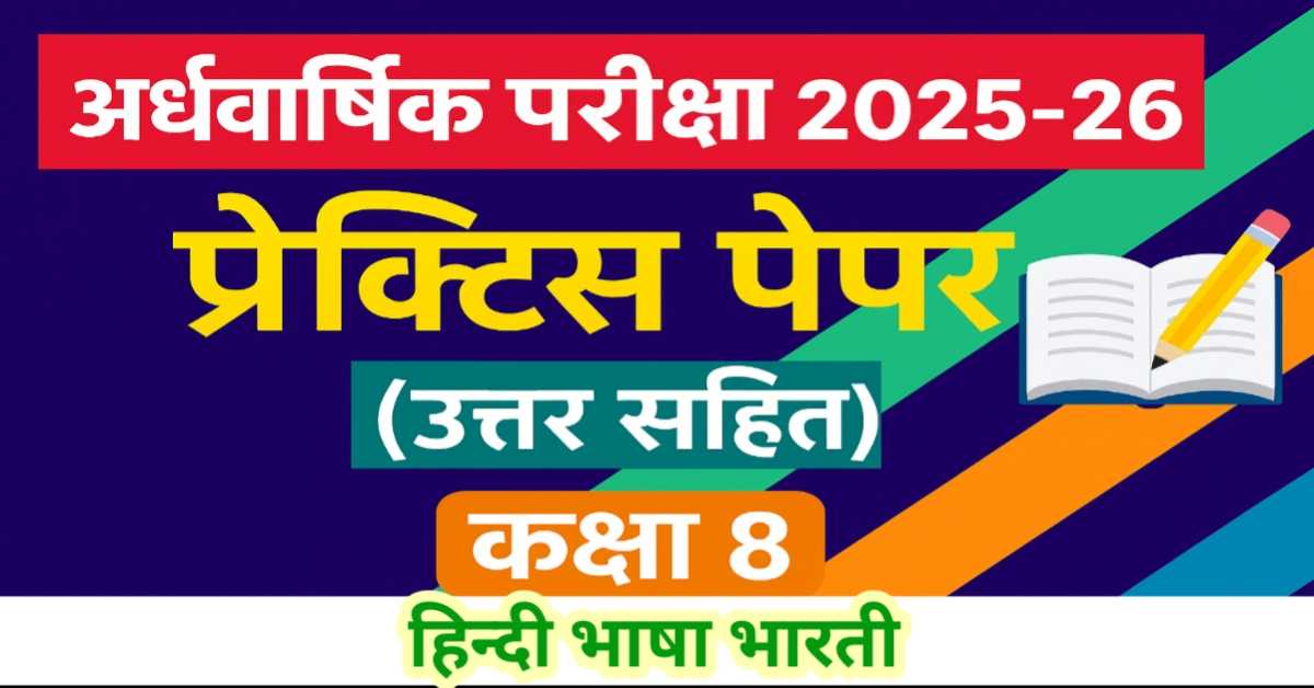 अर्द्धवार्षिक परीक्षा 2025-26 ब्लूप्रिंट आधारित  प्रेक्टिस पेपर (उत्तर सहित) - कक्षा 8 हिन्दी भाषा भारती (हिन्दी)