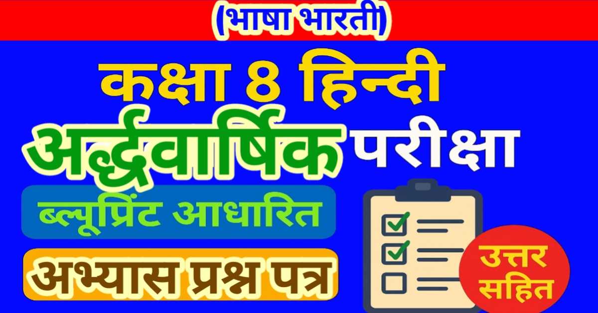 कक्षा 8 हिन्दी भाषा भारती की अर्द्धवार्षिक परीक्षा 2025-26 - ब्लूप्रिंट आधारित अभ्यास प्रश्न पत्र (उत्तर सहित)