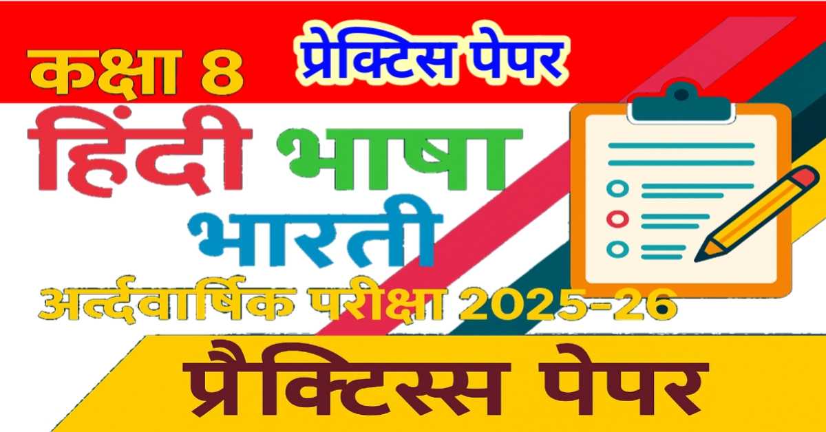ब्लूप्रिंट आधारित  प्रेक्टिस पेपर (उत्तर सहित) - कक्षा 8 हिन्दी भाषा भारती की अर्द्धवार्षिक परीक्षा 2025-26