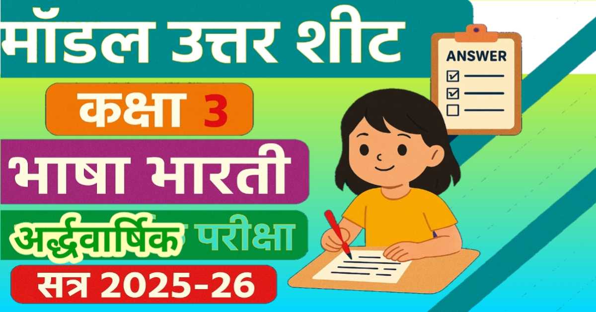 माॅडल उत्तर शीट कक्षा 3 री विषय भाषा भारती अर्द्धवार्षिक परीक्षा सत्र 2025-26 प्रश्नपत्र | प्रश्न और उनके सटीक उत्तर
