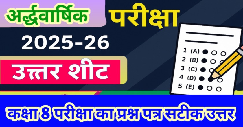 अर्द्धवार्षिक परीक्षा सत्र 2025-26 उत्तर शीट (प्रश्न और उनके सटीक उत्तर) | कक्षा 8 वीं माॅडल हिन्दी (भाषा भारती)
