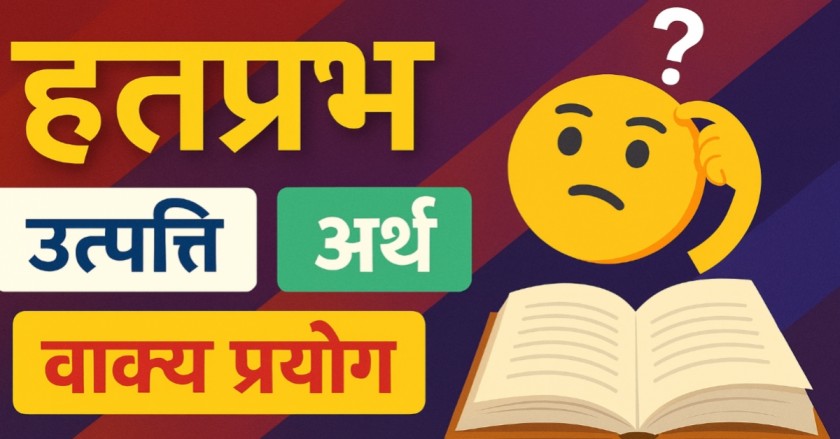 'हतप्रभ' शब्द की उत्पत्ति, अर्थ, व्युत्पत्ति, वाक्य प्रयोग, साहित्यिक संदर्भ | स्कूल और कॉलेज परीक्षा के लिए उपयोगी नोट्स