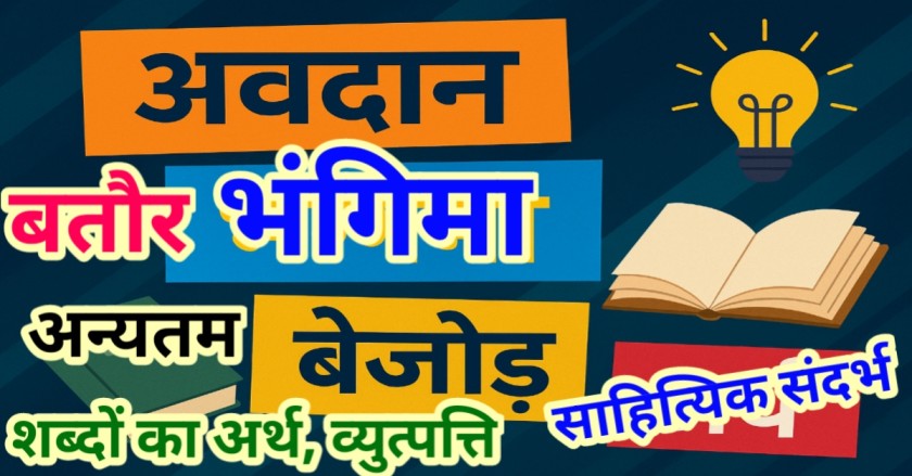 'अवदान', 'भंगिमा', 'बतौर', 'अन्यतम', 'बेजोड़' शब्दों की उत्पत्ति, अर्थ, व्युत्पत्ति, वाक्य प्रयोग, साहित्यिक संदर्भ | स्कूल और कॉलेज परीक्षा के लिए उपयोगी नोट्स