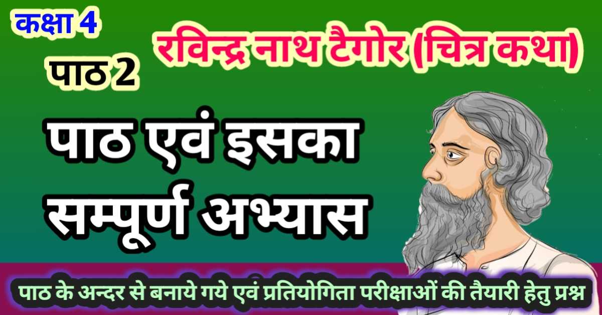पाठ 2 रविन्द्र नाथ टैगोर (चित्र कथा) कक्षा 4 पाठ एवं इसका सम्पूर्ण अभ्यास, पाठ के अन्दर से बनाये गये एवं प्रतियोगिता परीक्षाओं की तैयारी हेतु प्रश्न
