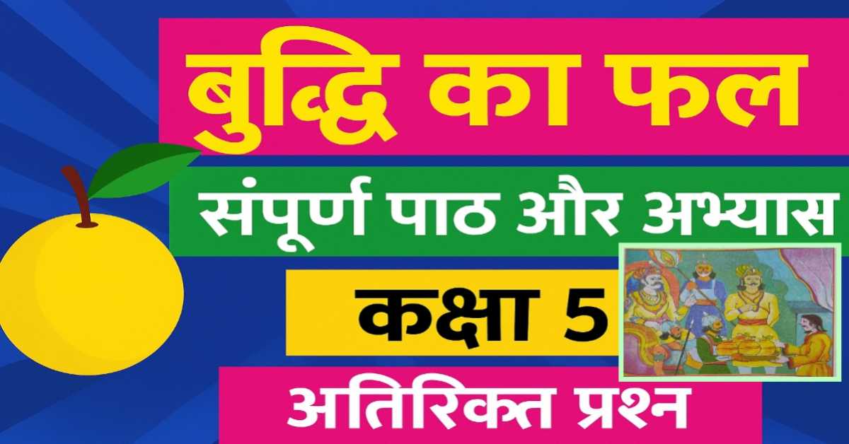 पाठ 2 बुद्धि का फल सम्पूर्ण पाठ और अभ्यास, कक्षा 5 भाषा भारती अतिरिक्त प्रश्न - प्रतियोगी एवं पाठ के अन्दर के प्रश्न