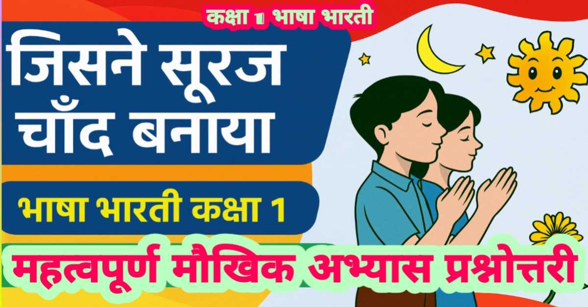 पाठ 1 जिसने सूरज चाँद बनाया (भाषा भारती कक्षा 1) : कविता और मौखिक अभ्यास वस्तुनिष्ठ, रिक्त स्थान पूर्ति प्रश्न