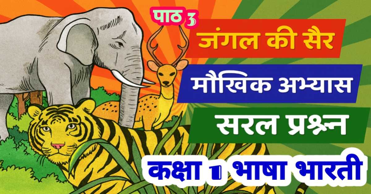पाठ 3 जंगल की सैर (भाषा भारती - कक्षा 1) : मौखिक अभ्यास - वस्तुनिष्ठ, रिक्त स्थान पूर्ति, सही जोड़ी एवं सरल प्रश्न