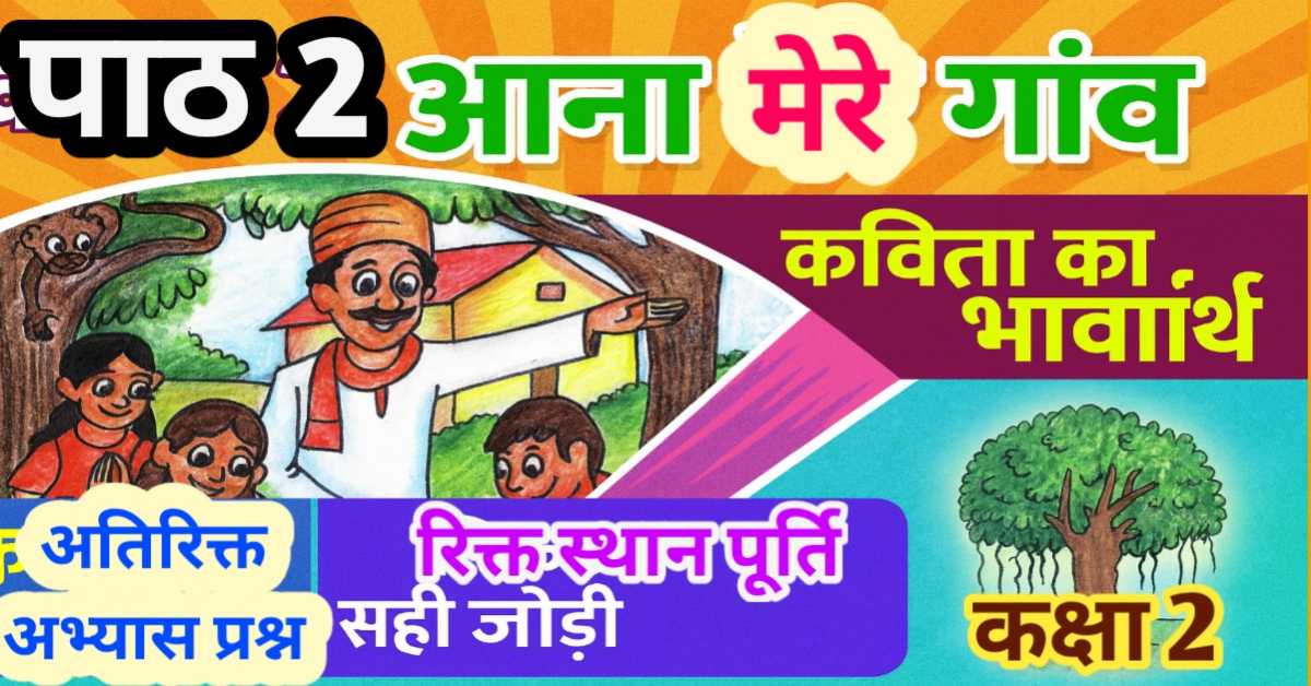 पाठ 2 आना मेरे गाँव : कविता का भावार्थ (कक्षा 2 - भाषा भारती) - लिखित एवं मौखिक अभ्यास (वस्तुनिष्ठ, रिक्त स्थान पूर्ति, सही जोड़ी एवं सरल प्रश्न)