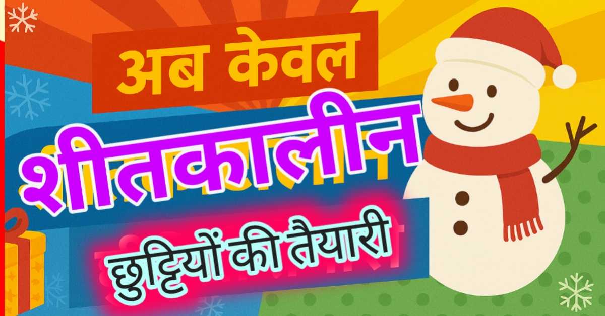 पुराने अवकाश समाप्त, अब केवल शीतकालीन छुट्टियों की तैयारी