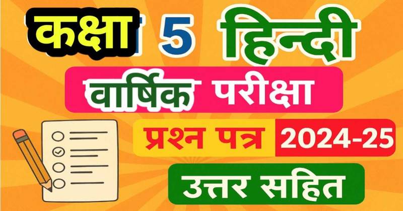 कक्षा 5 हिन्दी वार्षिक परीक्षा प्रश्न पत्र 2024-25 उत्तर सहित | MP Board Class 5 Hindi Paper