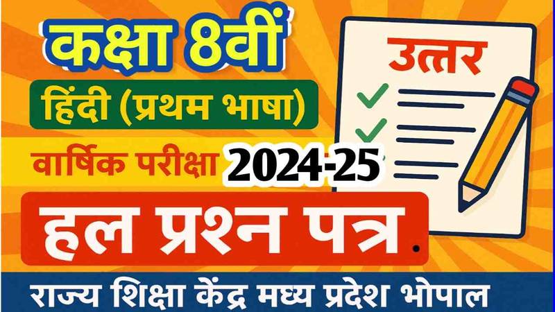 कक्षा 8 वीं हिंदी (प्रथम भाषा) वार्षिक परीक्षा 2024-25 का हल प्रश्न पत्र राज्य शिक्षा केंद्र मध्य प्रदेश भोपाल
