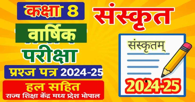 कक्षा 8 संस्कृत वार्षिक परीक्षा प्रश्न पत्र 2024-25 हल सहित (राज्य शिक्षा केंद्र मध्य प्रदेश भोपाल) (Class 8 Sanskrit annual exam paper solution)