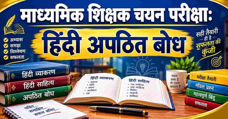 माध्यमिक शिक्षक चयन परीक्षा हेतु हिन्दी अपठित बोध एवं अभ्यास सामग्री