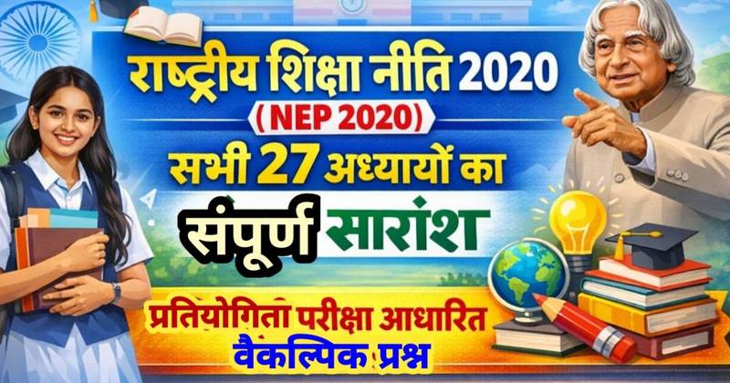 राष्ट्रीय शिक्षा नीति 2020 (NEP 2020): सभी 27 अध्यायों का संपूर्ण सारांश | प्रतियोगिता परीक्षा आधारित वैकल्पिक प्रश्न